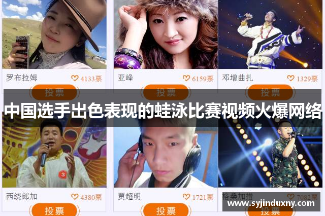 中国选手出色表现的蛙泳比赛视频火爆网络