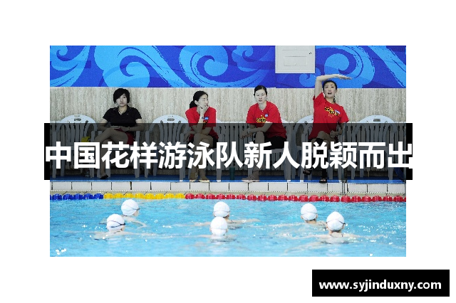 中国花样游泳队新人脱颖而出