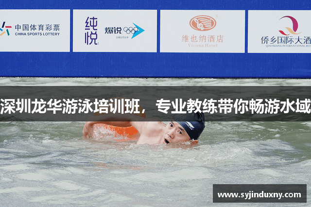 深圳龙华游泳培训班，专业教练带你畅游水域
