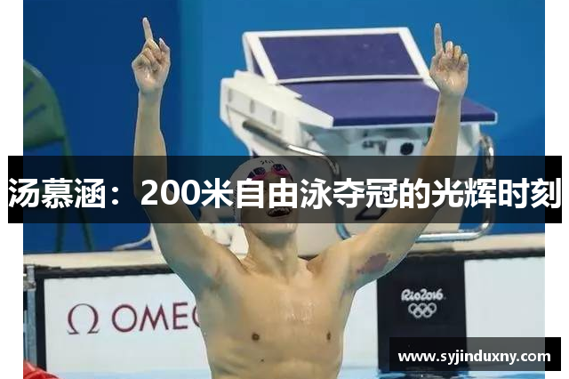 汤慕涵：200米自由泳夺冠的光辉时刻
