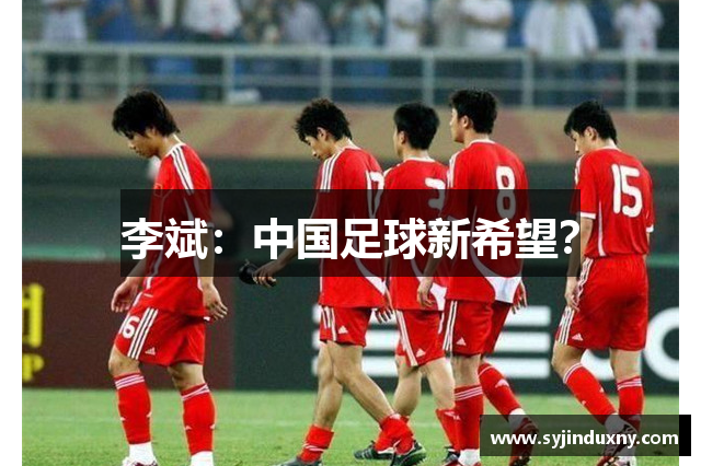 李斌：中国足球新希望？