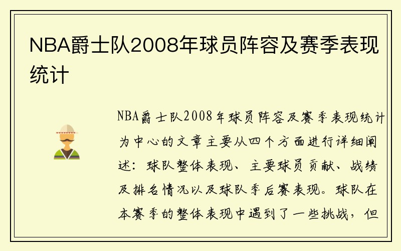 NBA爵士队2008年球员阵容及赛季表现统计