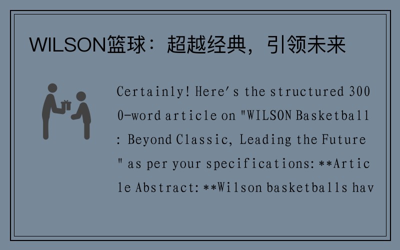 WILSON篮球：超越经典，引领未来