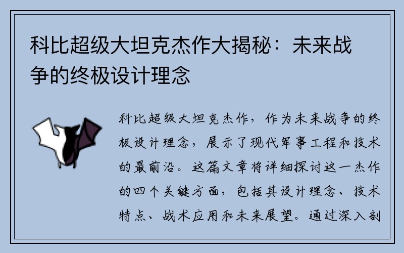 科比超级大坦克杰作大揭秘：未来战争的终极设计理念