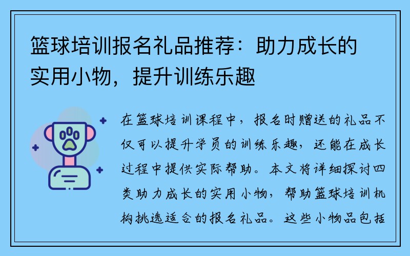 篮球培训报名礼品推荐：助力成长的实用小物，提升训练乐趣