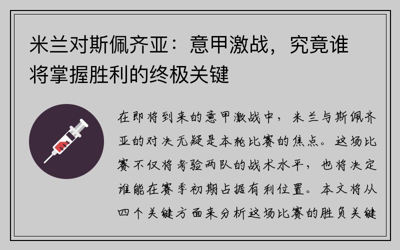 米兰对斯佩齐亚：意甲激战，究竟谁将掌握胜利的终极关键