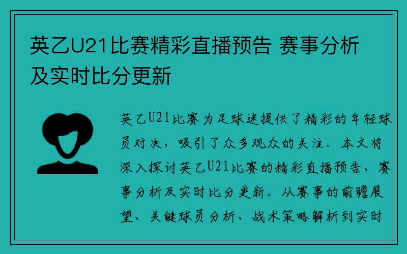 英乙U21比赛精彩直播预告 赛事分析及实时比分更新