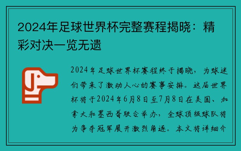 2024年足球世界杯完整赛程揭晓：精彩对决一览无遗