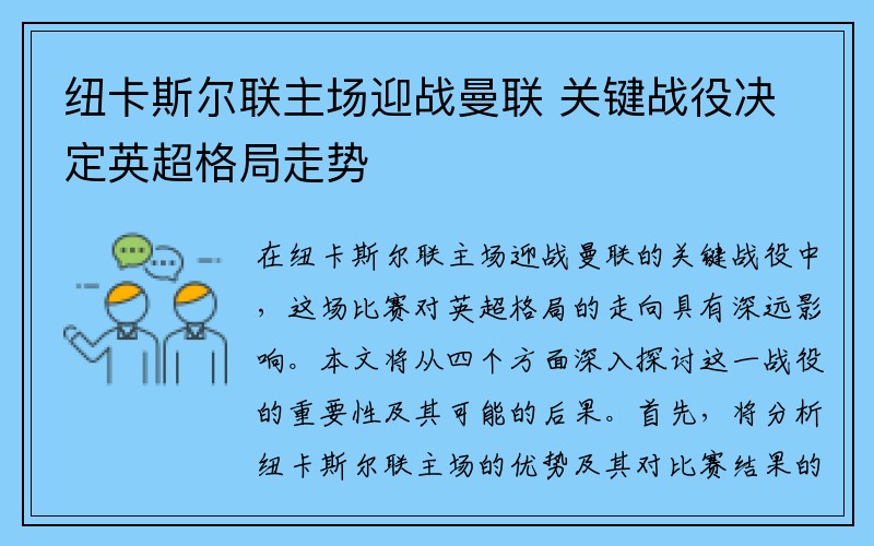 纽卡斯尔联主场迎战曼联 关键战役决定英超格局走势