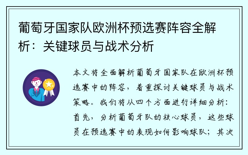 葡萄牙国家队欧洲杯预选赛阵容全解析：关键球员与战术分析