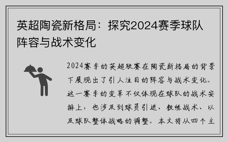 英超陶瓷新格局：探究2024赛季球队阵容与战术变化