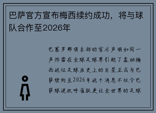 巴萨官方宣布梅西续约成功，将与球队合作至2026年