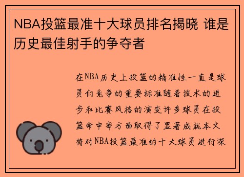 NBA投篮最准十大球员排名揭晓 谁是历史最佳射手的争夺者