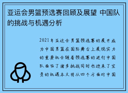 亚运会男篮预选赛回顾及展望 中国队的挑战与机遇分析