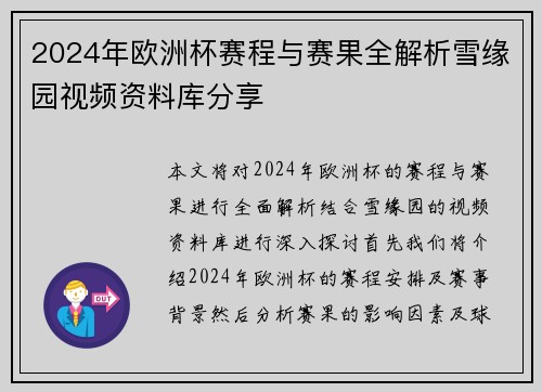 2024年欧洲杯赛程与赛果全解析雪缘园视频资料库分享