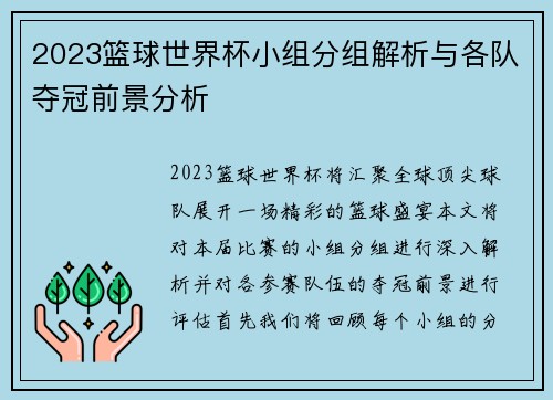 2023篮球世界杯小组分组解析与各队夺冠前景分析