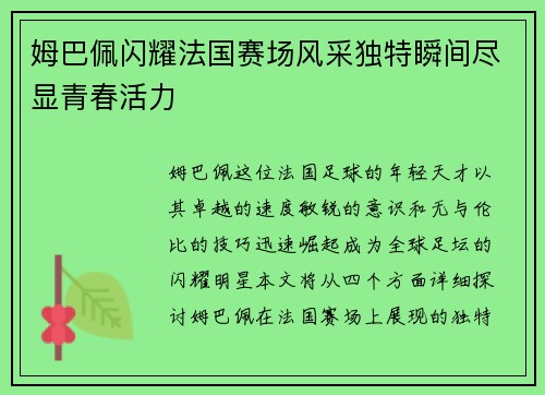 姆巴佩闪耀法国赛场风采独特瞬间尽显青春活力