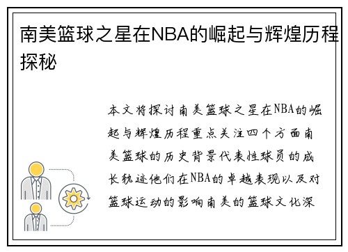 南美篮球之星在NBA的崛起与辉煌历程探秘