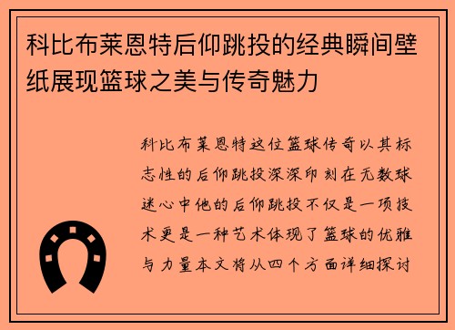 科比布莱恩特后仰跳投的经典瞬间壁纸展现篮球之美与传奇魅力