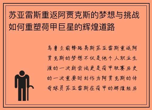 苏亚雷斯重返阿贾克斯的梦想与挑战如何重塑荷甲巨星的辉煌道路