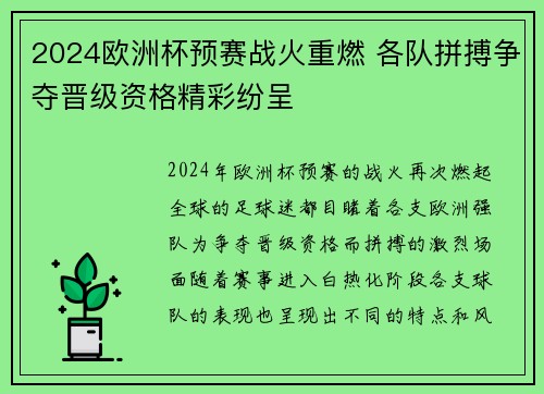 2024欧洲杯预赛战火重燃 各队拼搏争夺晋级资格精彩纷呈