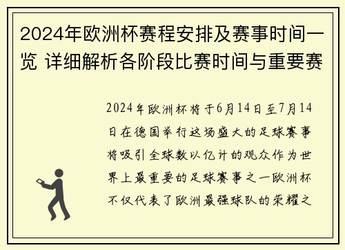 2024年欧洲杯赛程安排及赛事时间一览 详细解析各阶段比赛时间与重要赛事