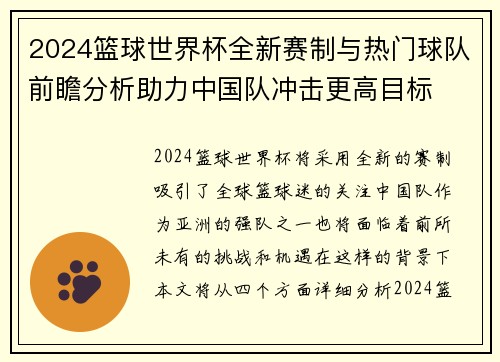 2024篮球世界杯全新赛制与热门球队前瞻分析助力中国队冲击更高目标