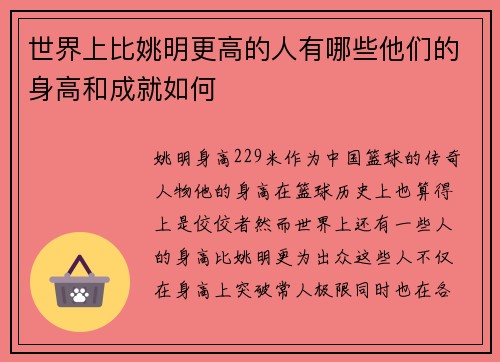 世界上比姚明更高的人有哪些他们的身高和成就如何