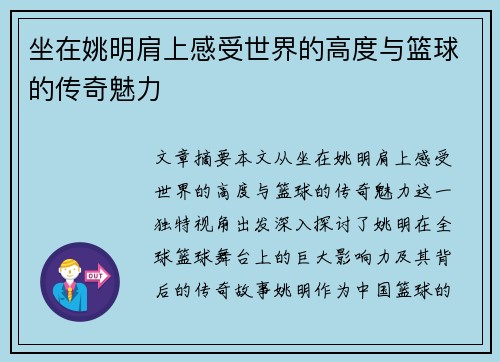 坐在姚明肩上感受世界的高度与篮球的传奇魅力