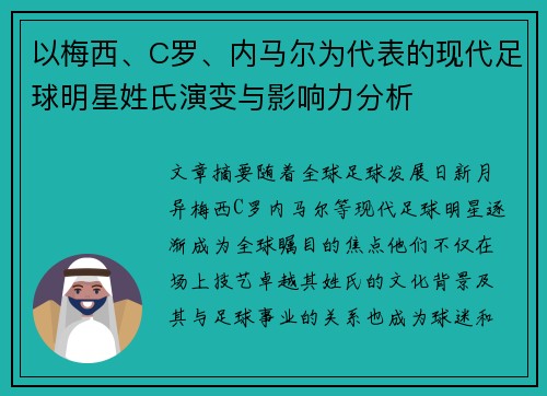 以梅西、C罗、内马尔为代表的现代足球明星姓氏演变与影响力分析