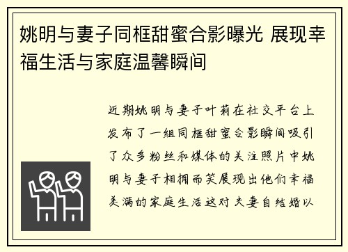 姚明与妻子同框甜蜜合影曝光 展现幸福生活与家庭温馨瞬间