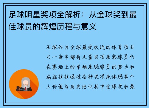 足球明星奖项全解析：从金球奖到最佳球员的辉煌历程与意义