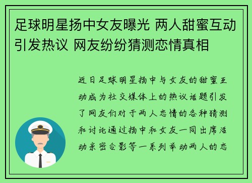 足球明星扬中女友曝光 两人甜蜜互动引发热议 网友纷纷猜测恋情真相