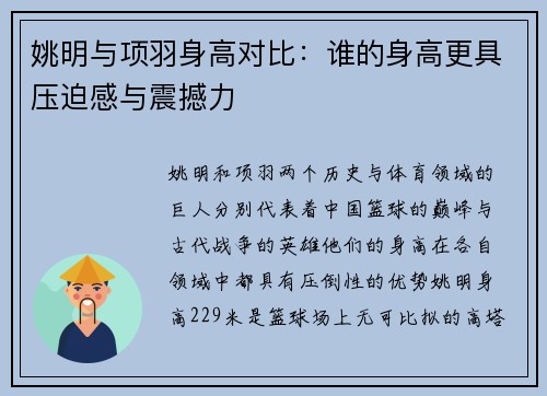 姚明与项羽身高对比：谁的身高更具压迫感与震撼力