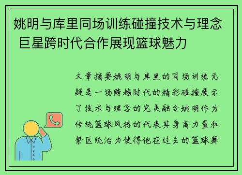 姚明与库里同场训练碰撞技术与理念 巨星跨时代合作展现篮球魅力