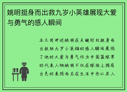 姚明挺身而出救九岁小英雄展现大爱与勇气的感人瞬间