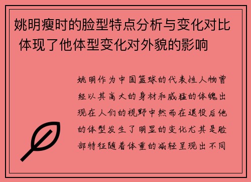 姚明瘦时的脸型特点分析与变化对比 体现了他体型变化对外貌的影响