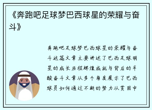 《奔跑吧足球梦巴西球星的荣耀与奋斗》