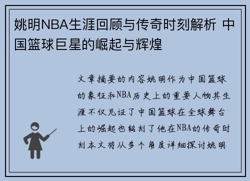 姚明NBA生涯回顾与传奇时刻解析 中国篮球巨星的崛起与辉煌