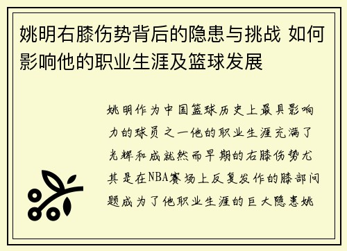 姚明右膝伤势背后的隐患与挑战 如何影响他的职业生涯及篮球发展