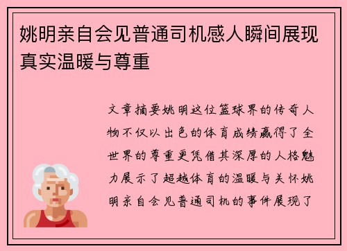 姚明亲自会见普通司机感人瞬间展现真实温暖与尊重