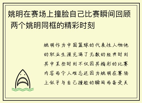 姚明在赛场上撞脸自己比赛瞬间回顾 两个姚明同框的精彩时刻