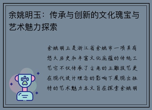 余姚明玉：传承与创新的文化瑰宝与艺术魅力探索