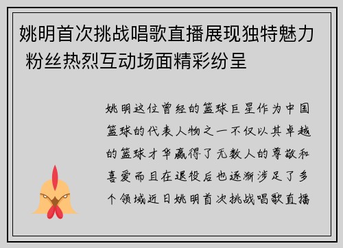 姚明首次挑战唱歌直播展现独特魅力 粉丝热烈互动场面精彩纷呈